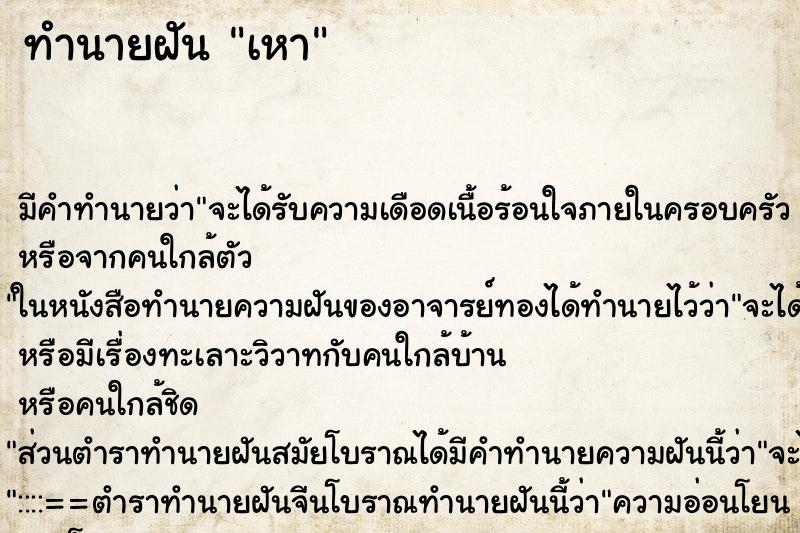 ทำนายฝัน เหา ทำนายฝัน เหา
