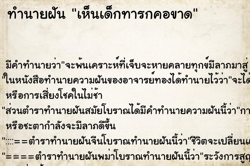 ทำนายฝัน เห็นเด็กทารกคอขาด ทำนายฝัน เห็นเด็กทารกคอขาด