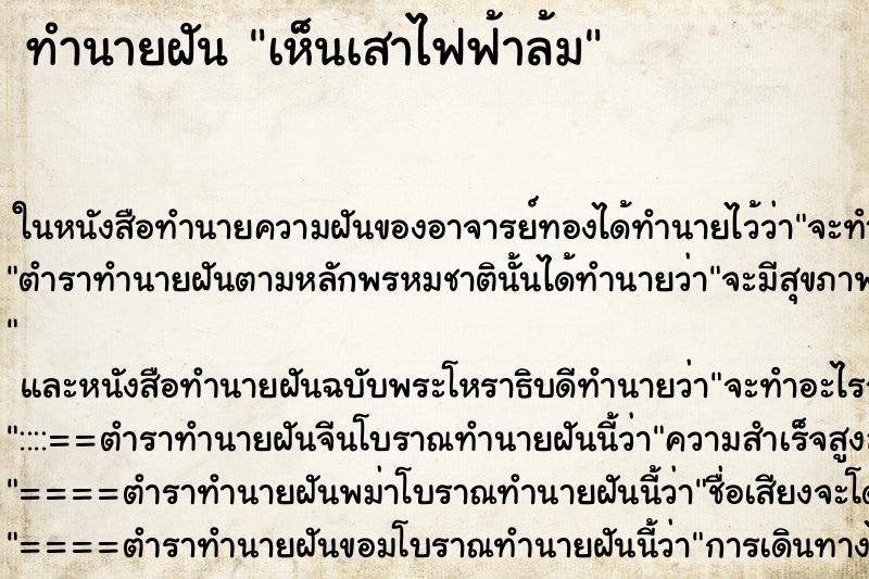 ทำนายฝัน เห็นเสาไฟฟ้าล้ม ทำนายฝัน เห็นเสาไฟฟ้าล้ม