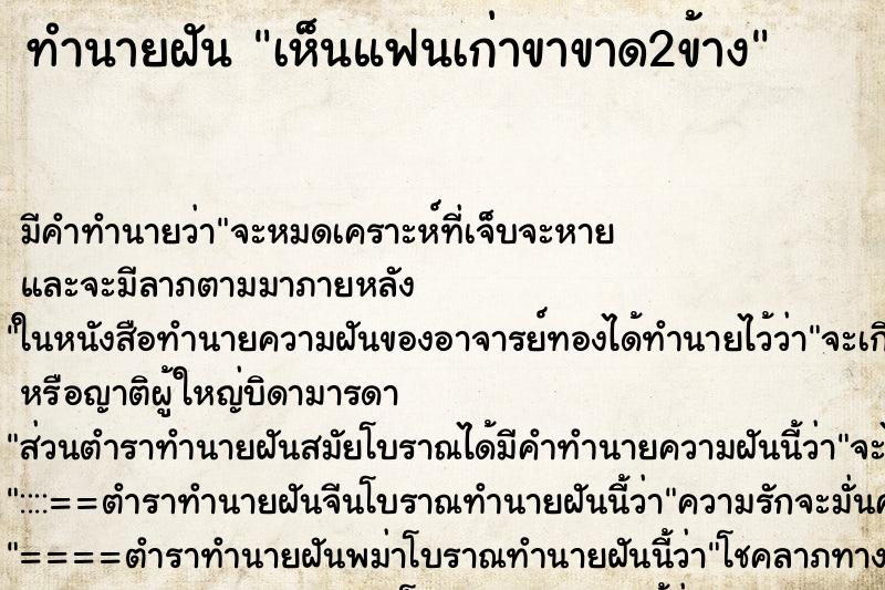 ทำนายฝัน เห็นแฟนเก่าขาขาด2ข้าง
