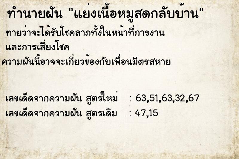 ทำนายฝันทำนายฝันแย่งเนื้อหมูสดกลับบ้าน