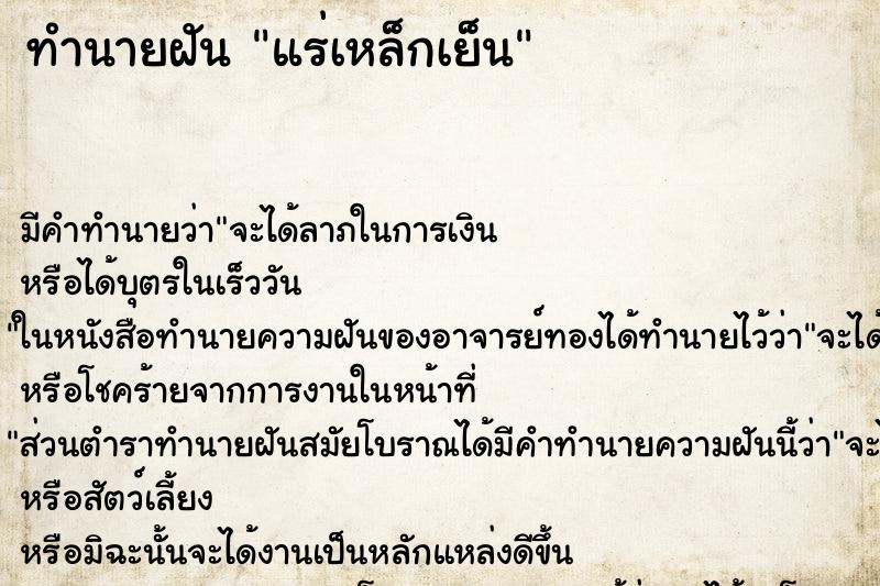 ทำนายฝันทำนายฝันแร่เหล็กเย็น
