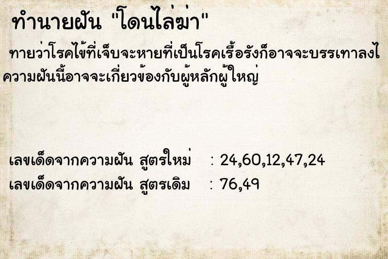 ทำนายฝัน โดนไล่ฆ่า แม่นๆ ฟรี ด้วยตำราหนังสือทำนายฝันโบราณ ทำนายฝันโดนไล่ฆ่า