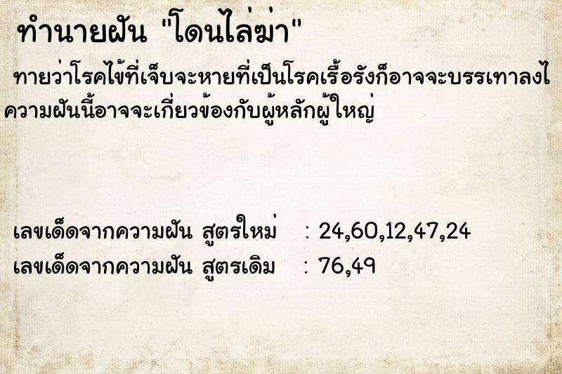 ทำนายฝัน โดนไล่ฆ่า ตำราโบราณ แม่นที่สุดในโลก