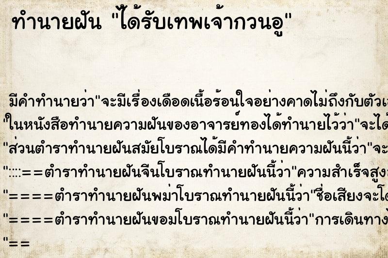 ทำนายฝันทำนายฝันไ้ด้รับเทพเจ้ากวนอู