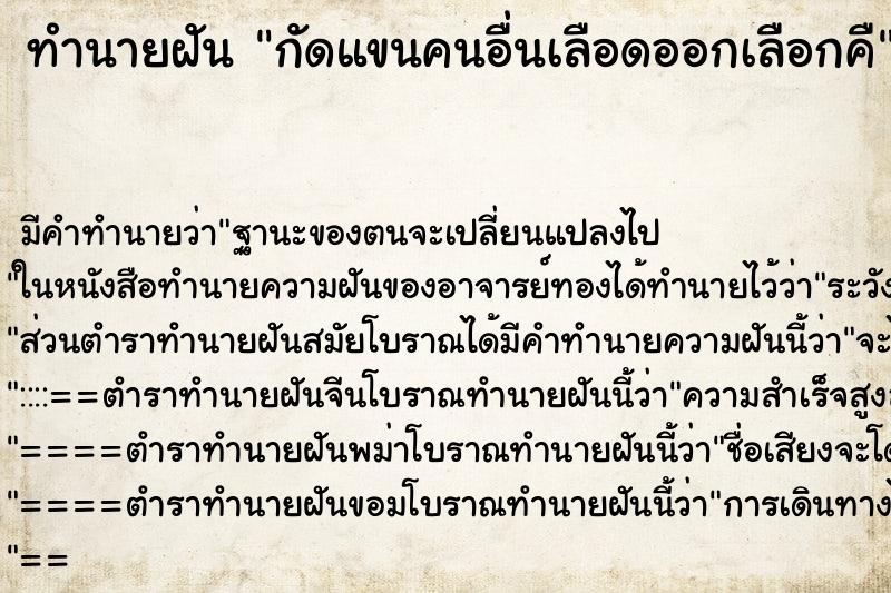 ทำนายฝัน กัดแขนคนอื่นเลือดออกเลือกคื ทำนายฝัน กัดแขนคนอื่นเลือดออกเลือกคื
