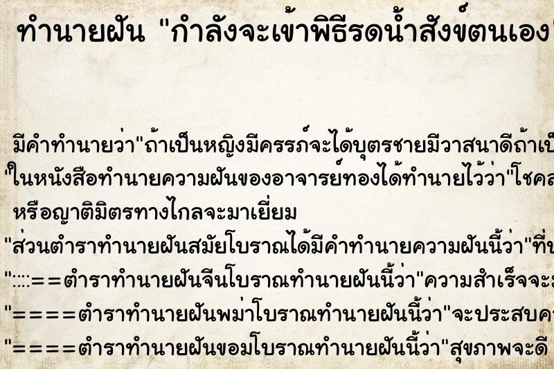 ทำนายฝันทำนายฝันกำลังจะเข้าพิธีรดน้ำสังข์ตนเอง