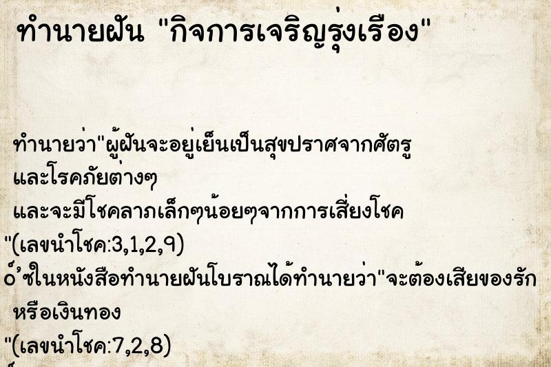 ทำนายฝันกิจการเจริญรุ่งเรือง ทำนายฝันทำนายฝันกิจการเจริญรุ่งเรือง