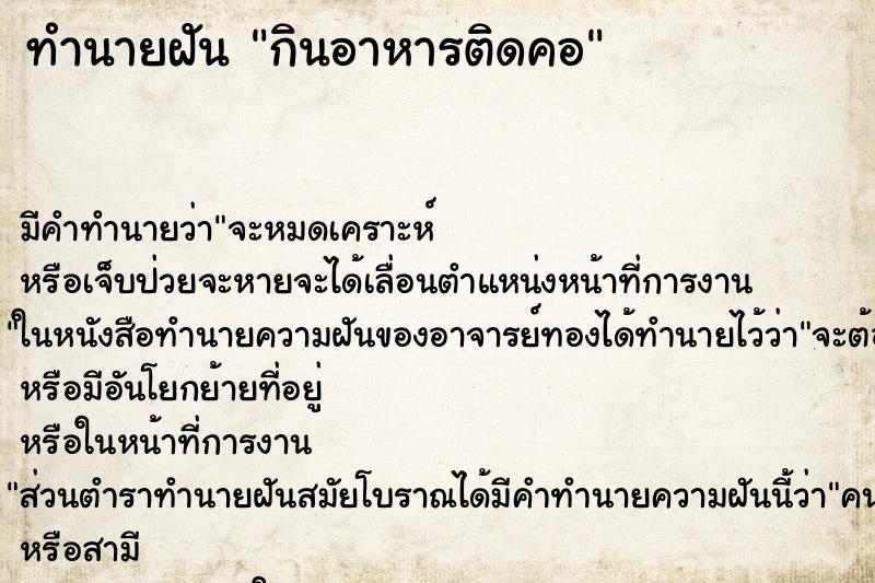 ทำนายฝัน กินอาหารติดคอ ทำนายฝัน กินอาหารติดคอ