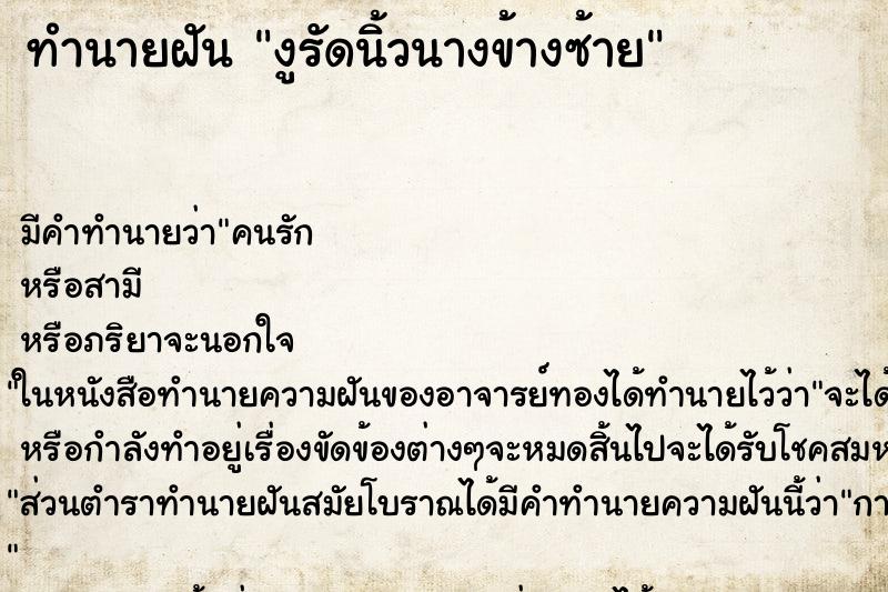 ทำนายฝัน งูรัดนิ้วนางข้างซ้าย ตำราโบราณ แม่นที่สุดในโลก