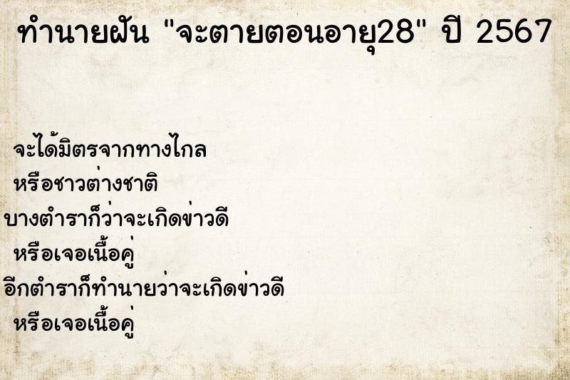 ทำนายฝัน จะตายตอนอายุ28 ทำนายฝัน จะตายตอนอายุ28