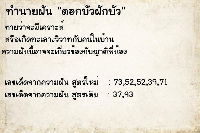 ทำนายฝันทำนายฝันดอกบัวฝักบัว