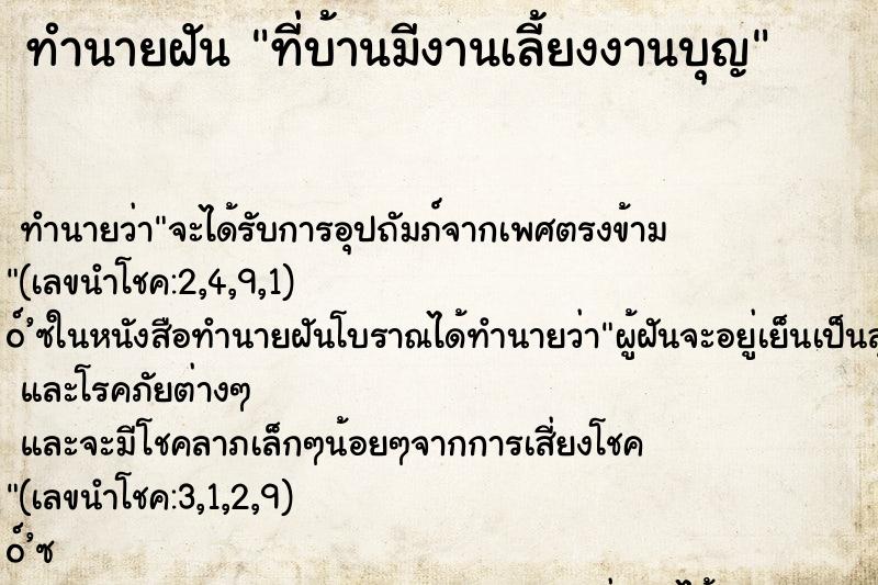 ทำนายฝัน ที่บ้านมีงานเลี้ยงงานบุญ