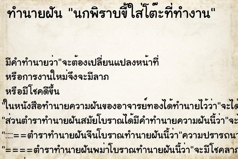 ทำนายฝันทำนายฝันนกพิราบขี้ใส่โต๊ะที่ทำงาน
