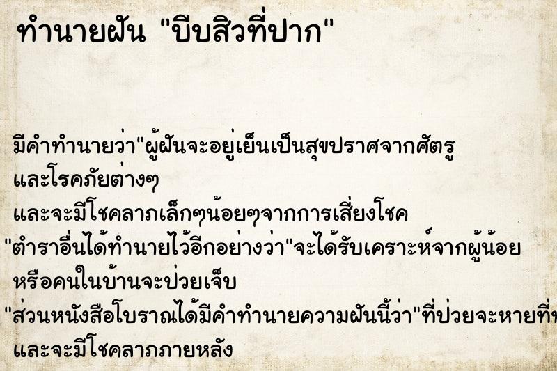 ทำนายฝัน บีบสิวที่ปาก ทำนายฝัน บีบสิวที่ปาก