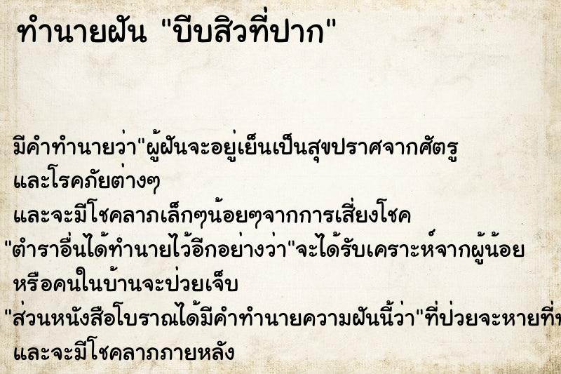 ทำนายฝัน บีบสิวที่ปาก ตำราโบราณ แม่นที่สุดในโลก