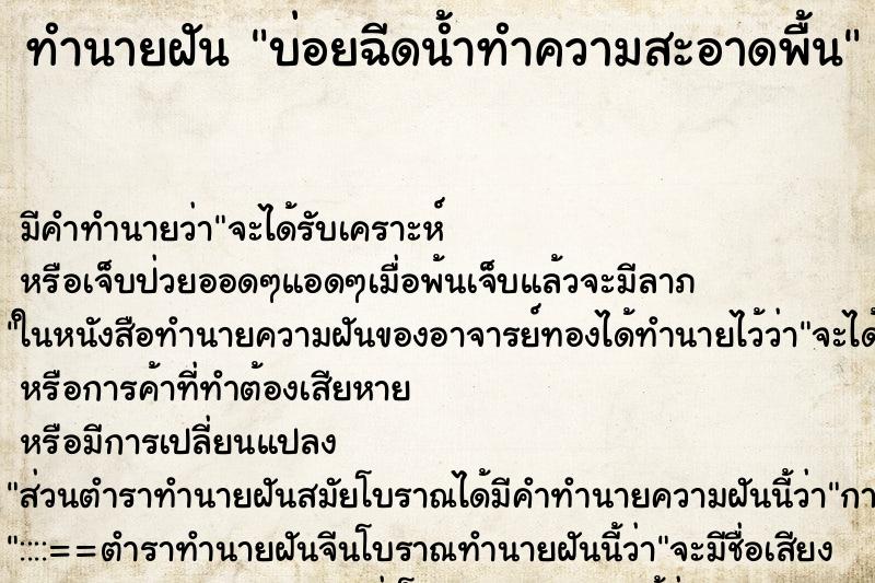 ทำนายฝันทำนายฝันบ่อยฉีดน้ำทำความสะอาดพื้น