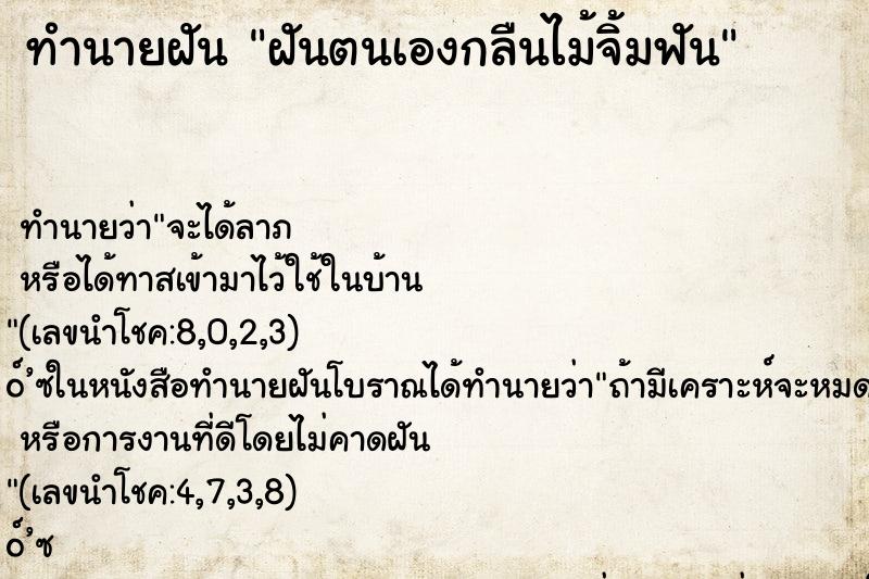 ทำนายฝันทำนายฝันฝันตนเองกลืนไม้จิ้มฟัน