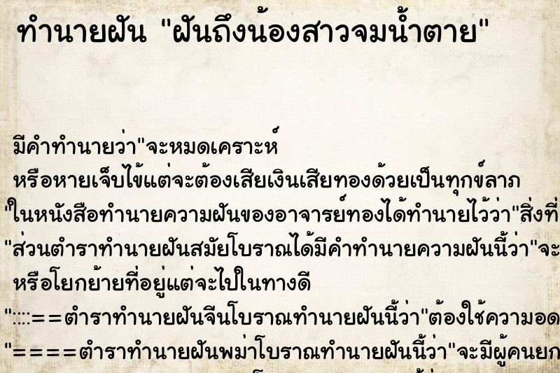 ทำนายฝันทำนายฝันฝันถึงน้องสาวจมน้ำตาย