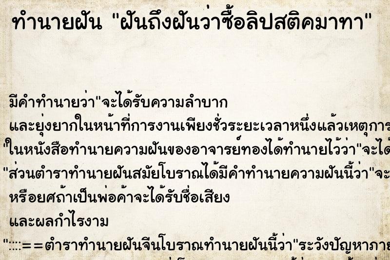 ทำนายฝัน ฝันถึงฝันว่าซื้อลิปสติคมาทา ทำนายฝัน ฝันถึงฝันว่าซื้อลิปสติคมาทา
