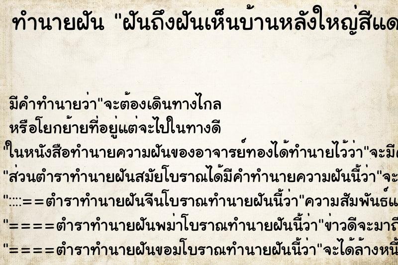 ทำนายฝันฝันถึงฝันเห็นบ้านหลังใหญ่สีแดง ทำนายฝันทำนายฝันฝันถึงฝันเห็นบ้านหลังใหญ่สีแดง