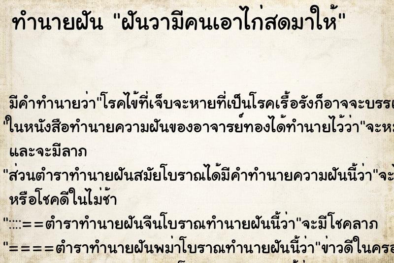 ทำนายฝัน ฝันวามีคนเอาไก่สดมาให้ ทำนายฝัน ฝันวามีคนเอาไก่สดมาให้