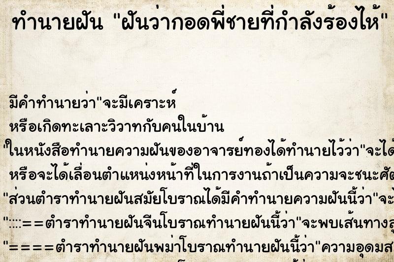 ทำนายฝันฝันว่ากอดพี่ชายที่กำลังร้องไห้ ทำนายฝันทำนายฝันฝันว่ากอดพี่ชายที่กำลังร้องไห้