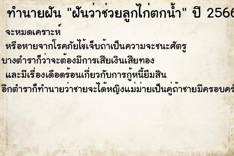 ทำนายฝันฝันว่าช่วยลูกไก่ตกน้ำ ทำนายฝันทำนายฝันฝันว่าช่วยลูกไก่ตกน้ำ
