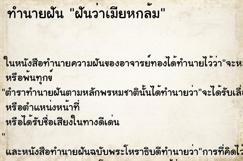 ทำนายฝันฝันว่าเมียหกล้ม ทำนายฝันทำนายฝันฝันว่าเมียหกล้ม