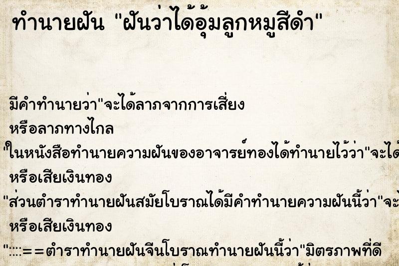 ทำนายฝัน ฝันว่าได้อุ้มลูกหมูสีดำ ทำนายฝัน ฝันว่าได้อุ้มลูกหมูสีดำ