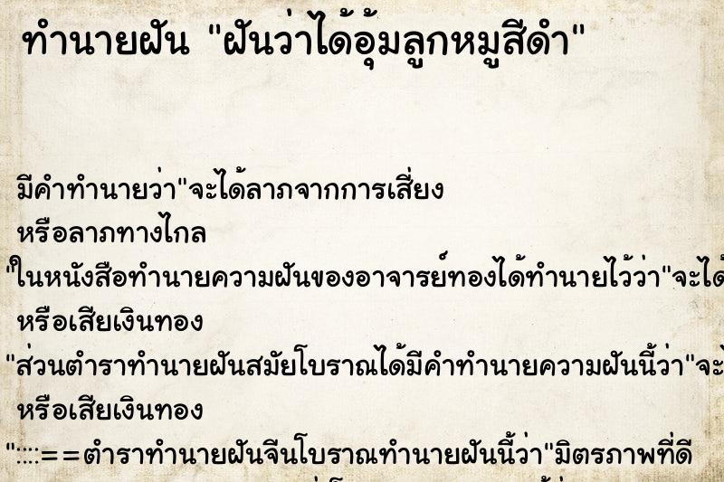 ทำนายฝัน ฝันว่าได้อุ้มลูกหมูสีดำ ตำราโบราณ แม่นที่สุดในโลก