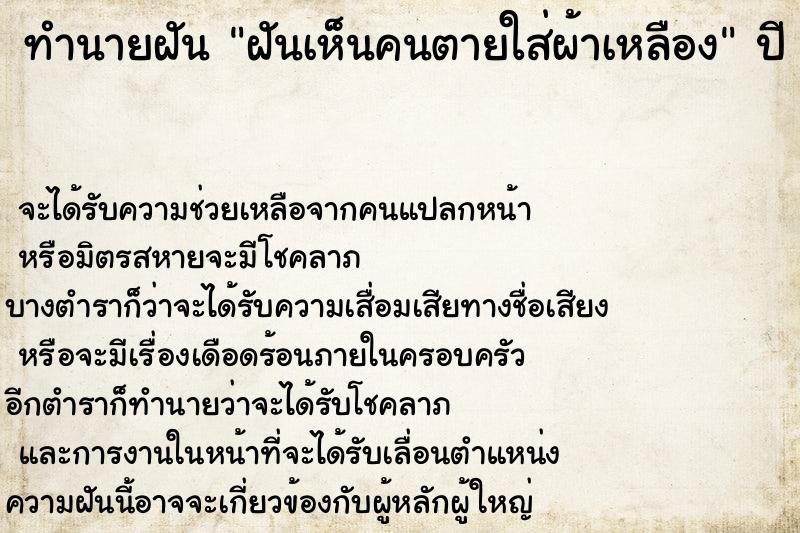 ทำนายฝัน ฝันเห็นคนตายใส่ผ้าเหลือง ทำนายฝัน ฝันเห็นคนตายใส่ผ้าเหลือง