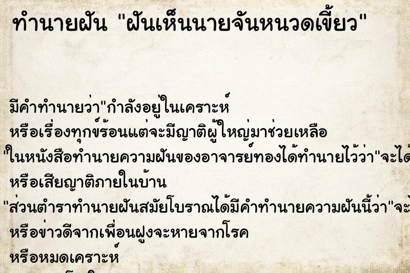 ทำนายฝัน ฝันเห็นนายจันหนวดเขี้ยว ทำนายฝัน ฝันเห็นนายจันหนวดเขี้ยว