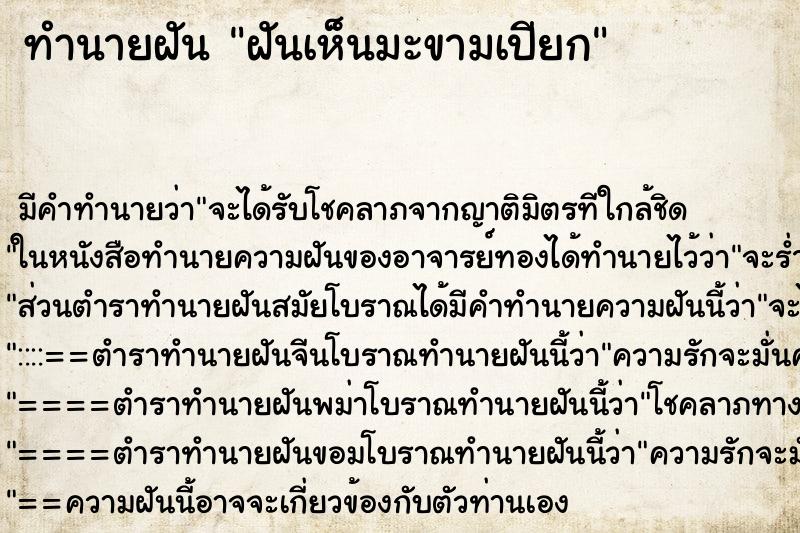 ทำนายฝัน ฝันเห็นมะขามเปียก