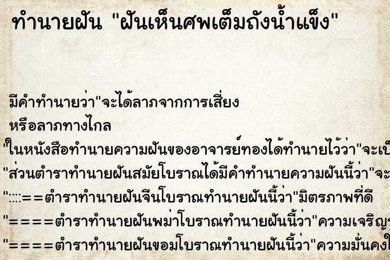 ทำนายฝันทำนายฝันฝันเห็นศพเต็มถังน้ำแข็ง