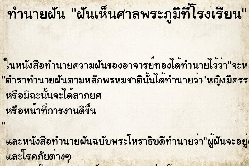 ทำนายฝันฝันเห็นศาลพระภูมิที่โรงเรียน ทำนายฝันทำนายฝันฝันเห็นศาลพระภูมิที่โรงเรียน