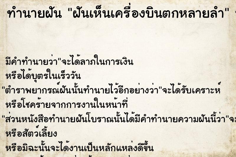 ทำนายฝัน ฝันเห็นเครื่องบินตกหลายลำ ทำนายฝัน ฝันเห็นเครื่องบินตกหลายลำ