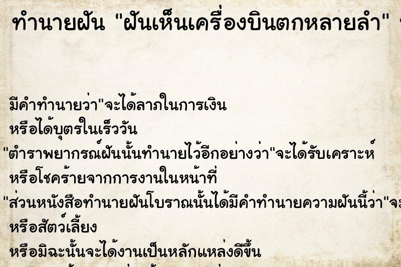 ทำนายฝัน ฝันเห็นเครื่องบินตกหลายลำ ตำราโบราณ แม่นที่สุดในโลก