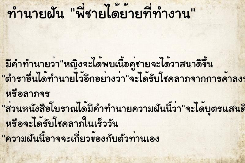 ทำนายฝัน พี่ชายได้ย้ายที่ทำงาน ทำนายฝัน พี่ชายได้ย้ายที่ทำงาน