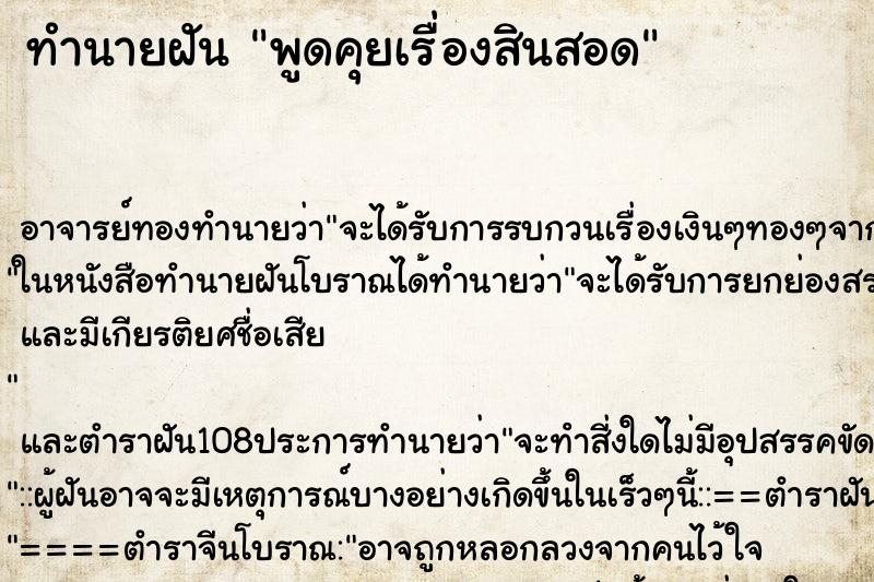 ทำนายฝัน พูดคุยเรื่องสินสอด ทำนายฝัน พูดคุยเรื่องสินสอด