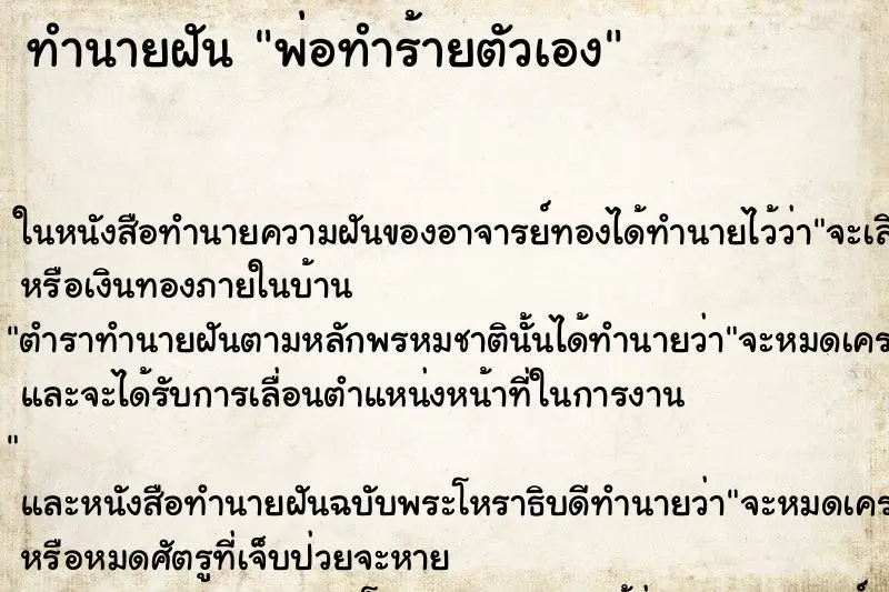 ทำนายฝัน พ่อทำร้ายตัวเอง ทำนายฝัน พ่อทำร้ายตัวเอง