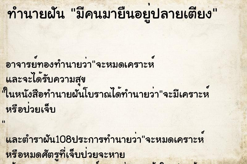 ทำนายฝันมีคนมายืนอยู่ปลายเตียง ทำนายฝันทำนายฝันมีคนมายืนอยู่ปลายเตียง