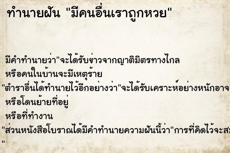 ทำนายฝัน มีคนอื่นเราถูกหวย ทำนายฝัน มีคนอื่นเราถูกหวย