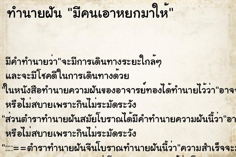 ทำนายฝัน มีคนเอาหยกมาให้