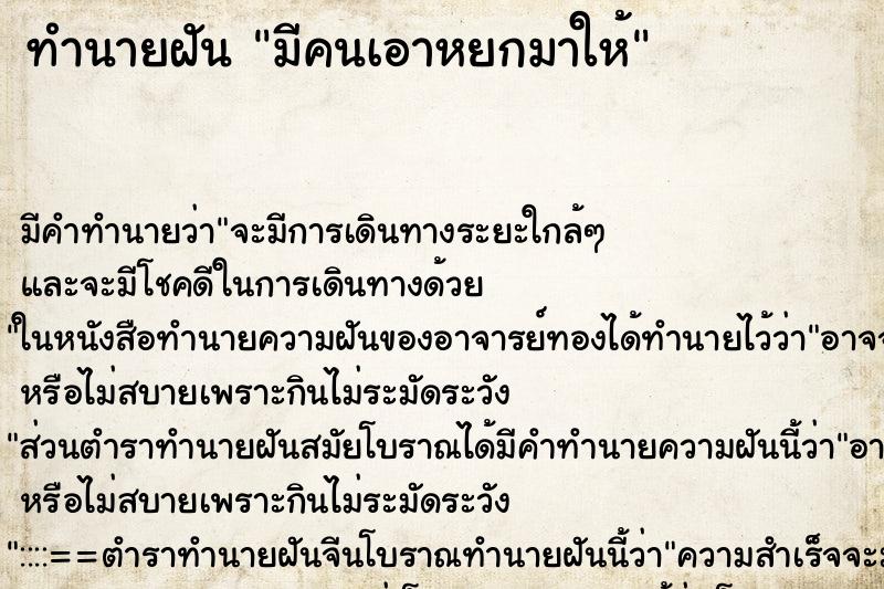 ทำนายฝัน มีคนเอาหยกมาให้ ตำราโบราณ แม่นที่สุดในโลก