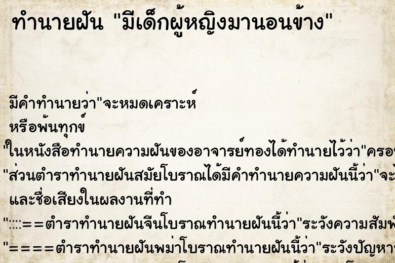 ทำนายฝัน มีเด็กผู้หญิงมานอนข้าง แม่นๆ ฟรี ด้วยตำราหนังสือทำนายฝันโบราณ ทำนายฝันมีเด็กผู้หญิงมานอนข้าง