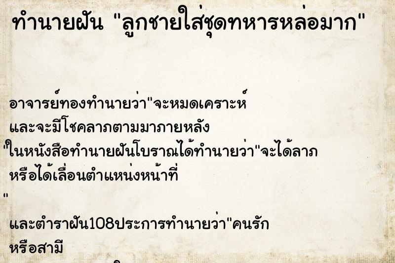 ทำนายฝัน ลูกชายใส่ชุดทหารหล่อมาก