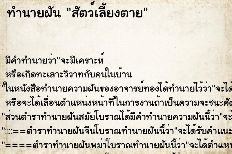 ทำนายฝัน สัตว์เลี้ยงตาย ตำราโบราณ แม่นที่สุดในโลก