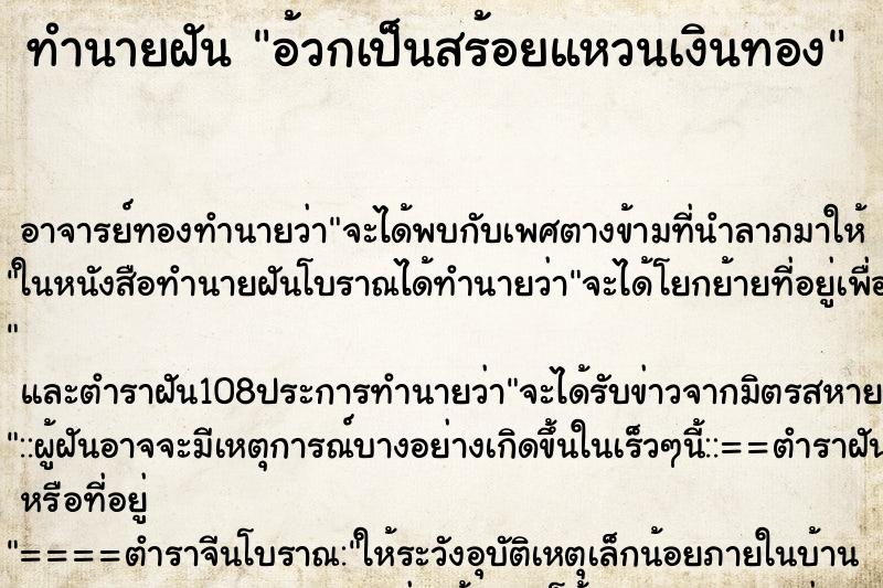ทำนายฝัน อ้วกเป็นสร้อยแหวนเงินทอง