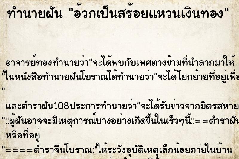 ทำนายฝัน อ้วกเป็นสร้อยแหวนเงินทอง ตำราโบราณ แม่นที่สุดในโลก